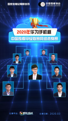 2020年华为手机杯中国围棋甲级联赛网络热身赛即将来袭