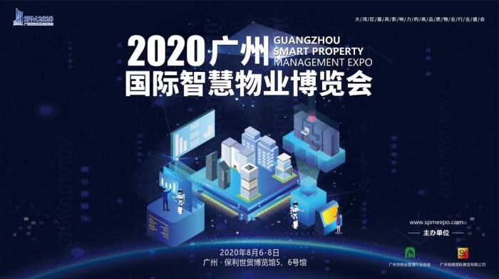 科技防疫加速物业发展,2020广州国际智慧物业博览会全面启动