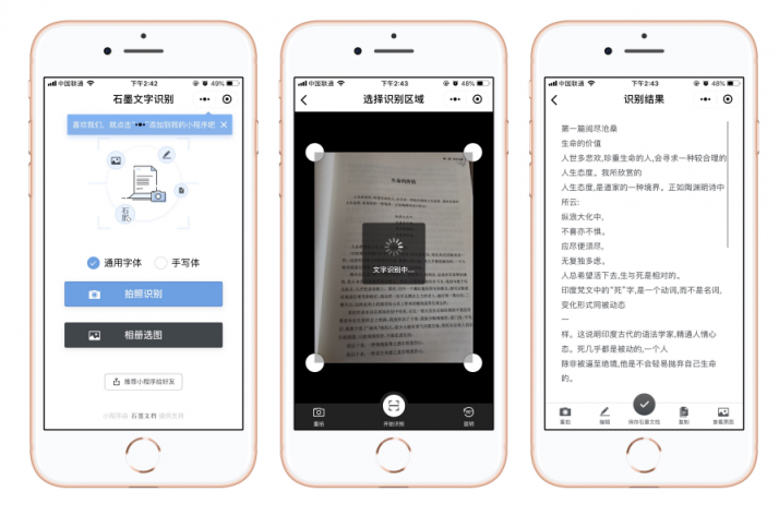 识别率高操作便捷免费实用一拍一扫的石墨文字识别小程序上线