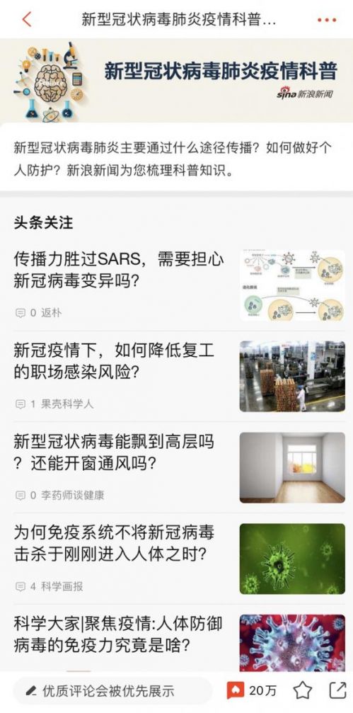 新浪新闻app辟谣科普专题 持续解决防疫信息痛点