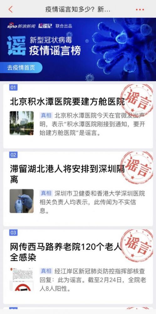 新浪新闻app辟谣科普专题 持续解决防疫信息痛点