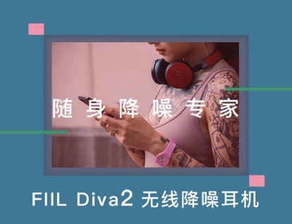 为了用户的健康，FIIL有话要讲