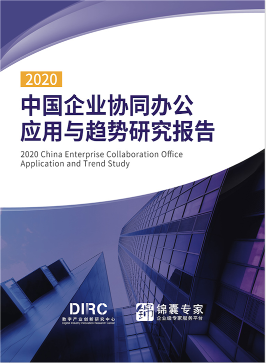 数字产业创新研究中心发布《2020中国企业协同办公应用与趋势研究报告》