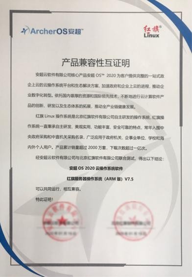 华云数据与红旗软件完成产品兼容互认证 共建中国IT产业新生态