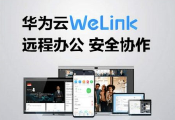 华为云WeLink为湖北金融业正常运转保驾护航