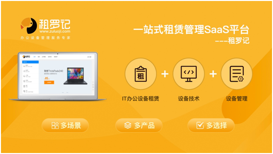 租罗记租赁管理平台：为您提供一站式解决方案