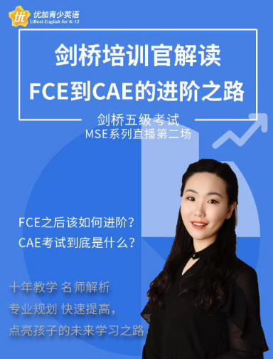 剑桥培训官解读：FCE到CAE的进阶之路