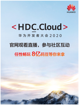 华为HDC.Cloud大会序曲已奏响，更有8亿码豆机制加持