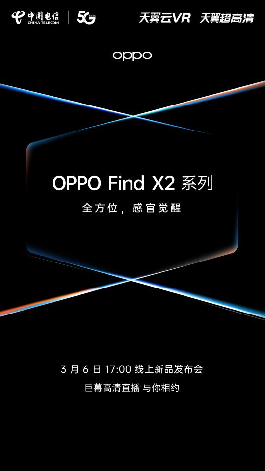 OPPO Find X2官宣！携手电信呈现超高清巨幕线上发布带你感官觉醒！