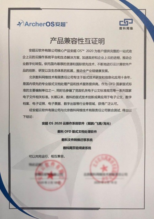 华云数据与数科网维完成产品兼容互认证 携手推出OFD版式文档处理支撑云平台联合解决方案