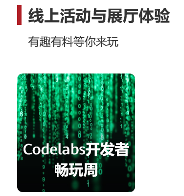 工程狮齐聚华为云丨华为开发者大会2020（Cloud） Codelabs开发者畅玩周攻略放送