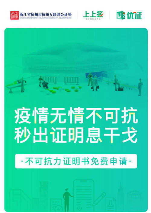 上上签助力公益不可抗力证明，在线公证解决企业疫期履约难题