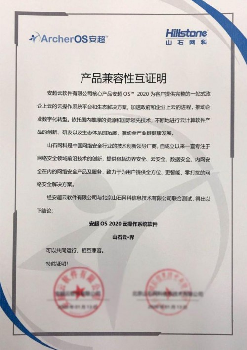 华云数据与山石网科完成产品兼容互认证 为用户提供更为全面的安全防护