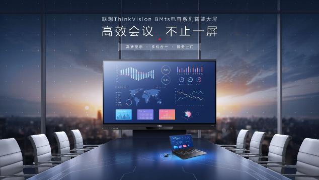 开会还用投影仪？联想ThinkVision BM86ts电容智能大屏旗舰版解锁新技能