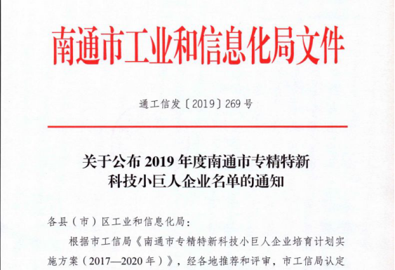 中信环境南通美能公司通过专精特新科技小巨人企业认定