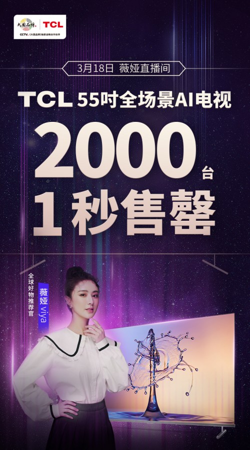 薇娅推荐！TCL 全场景AI电视2000台1秒售罄