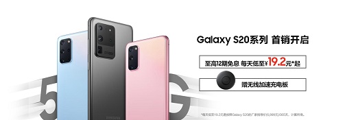 5G全能旗舰打造非凡生活 三星Galaxy S20系列今日首销