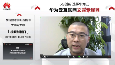 游密科技携手华为云，探讨5G时代下音视频领域的创新变革