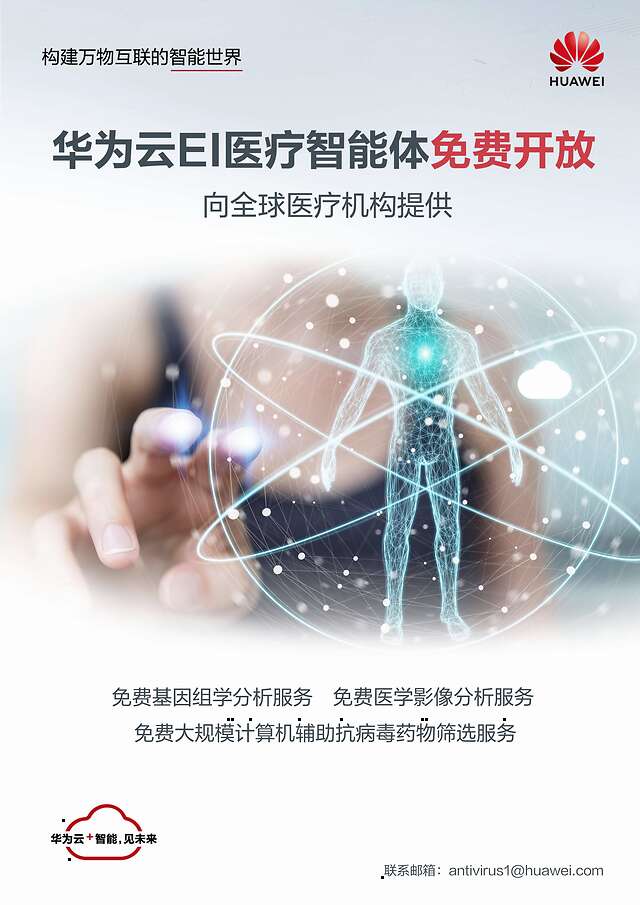 科技战疫，华为云面向全球开放EI医疗智能体