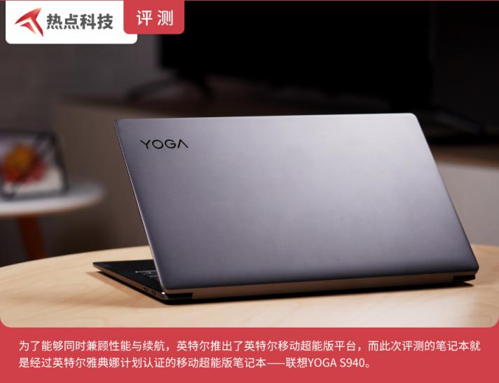 精致的贴身生产力工具 联想英特尔移动超能版 YOGA S940评测