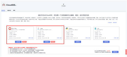云原生时代的开发利器——华为云CloudIDE限时免费开放