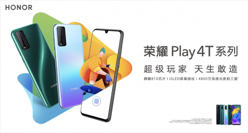 荣耀发布Play4T系列 打出5G+4G最强组合拳