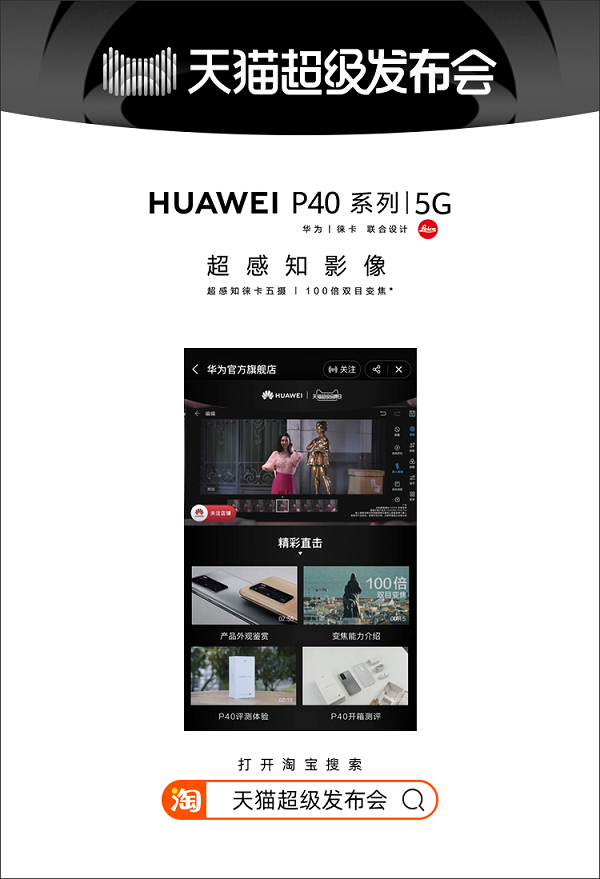 天猫超级发布会首度携手华为，宣告线上发布新时代来临