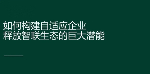 Forrester谈新词， “自适应企业”与鲲鹏计算产业生态的交集