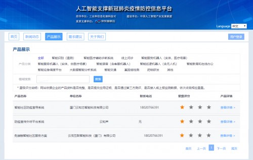 云知声抗疫产品获国家发改委高度认可，入选工信部AI助力疫情防控清单