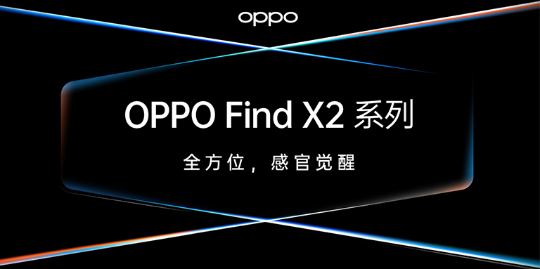 OPPO Find X2发布，智云助力ColorOS影像创作