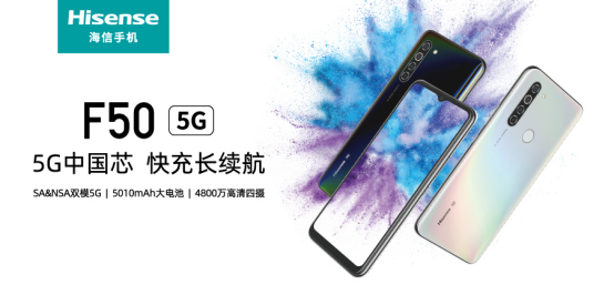 海信首款5G手机F50上市 搭载紫光展锐虎贲T7510