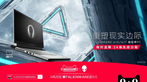 游戏党的绝佳武器，ALIENWARE 降临天猫超级品牌日！