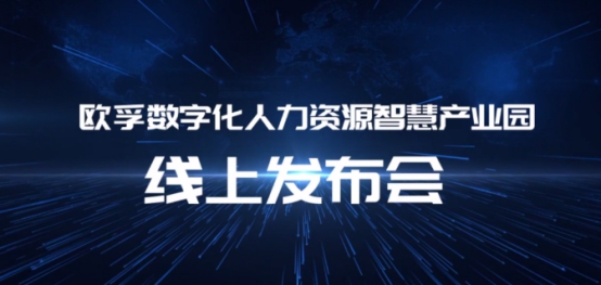 欧孚科技数字化人力资源智慧产业园产品发布会在上海隆重召开