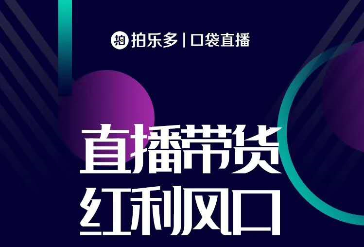 直播带货一起上 口袋直播助力广州成长为中国直播电商之都