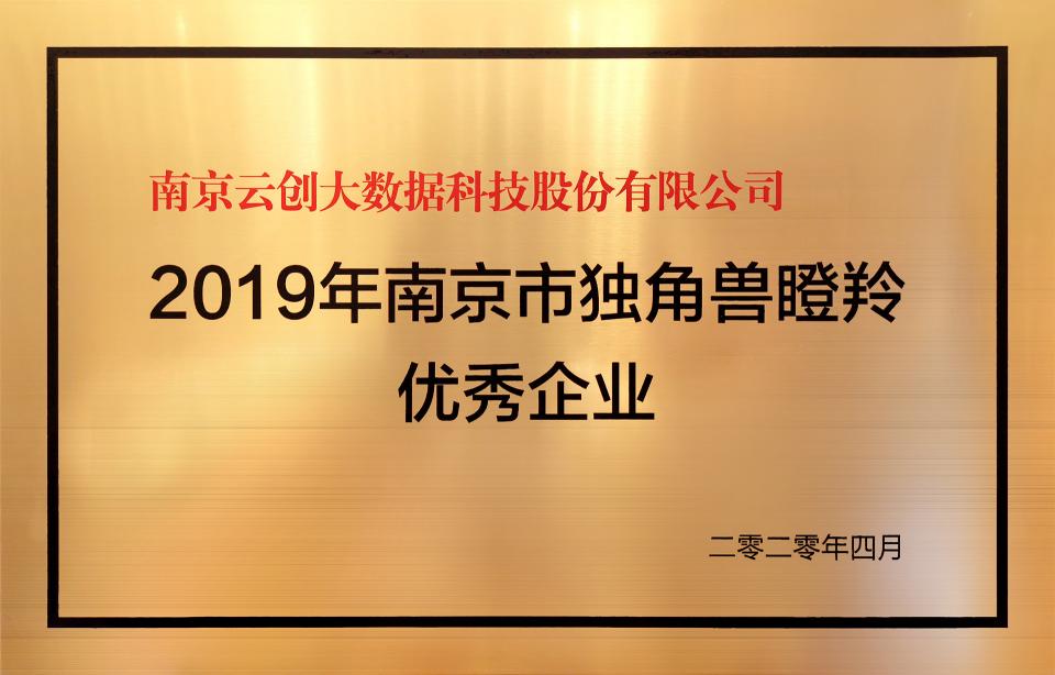 喜讯！云创大数据膺选“2019年南京市独角兽瞪羚优秀企业”！