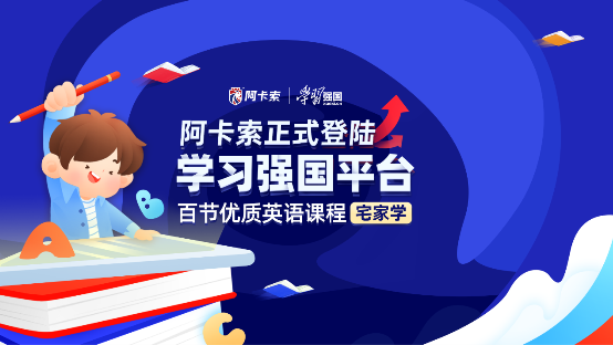 阿卡索优质课程正式上线学习强国，互联网+教育强强联合助推教育公平