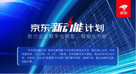 “京东新动能计划”首推三大解决方案 政企数字化转型再提速