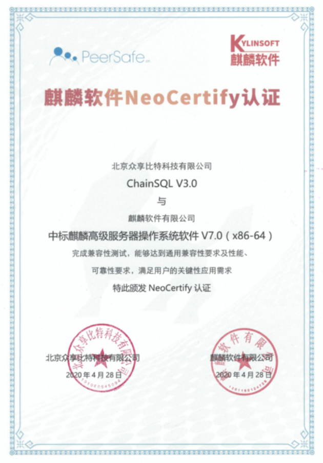 众享比特获麒麟软件NeoCertify认证和人大