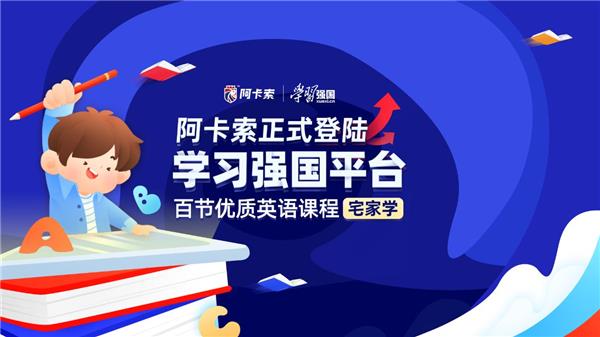 阿卡索优质课程正式上线学习强国，彰显教育品牌助推教育公平的决心与担当