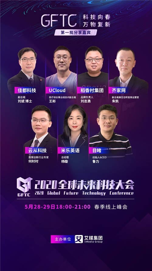 首批2020全球未来科技大会演讲嘉宾揭晓！