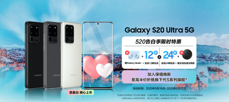 三星Galaxy S20 5G系列保值换新计划：至高抵扣50%入手下一代旗舰