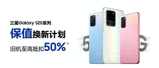 三星Galaxy S20 5G系列保值换新计划：至高抵扣50%入手下一代旗舰