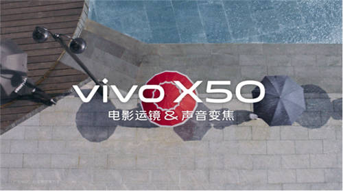 vivo X50系列真机视频公布：电影运镜+声音变焦体现旗舰影像实力