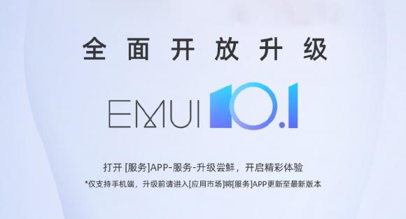 华为真心厚道！又有5款老机型全面开放升级EMUI 10.1