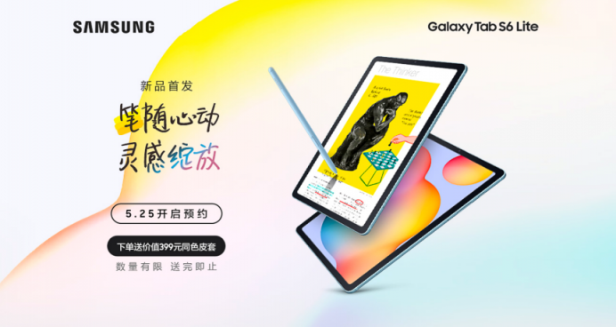 笔随心动，灵感绽放，三星Galaxy Tab S6 Lite国内预售开启