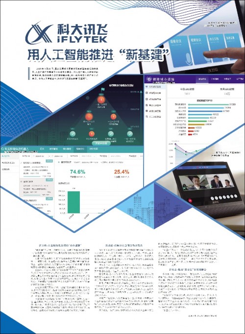 人民日报聚焦科大讯飞：用人工智能推进“新基建”