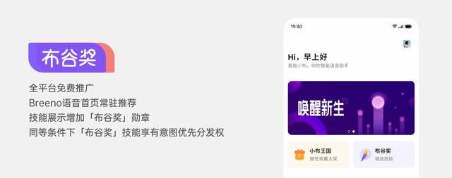 Breeno语音第一期「布谷奖」公布，为开发者提供千万级流量推广