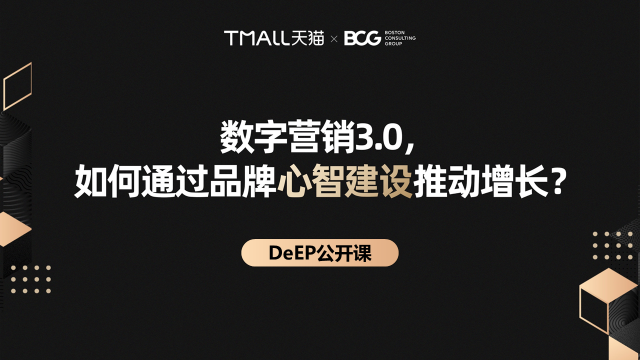 发力数字营销3.0 阿里巴巴联合BCG发布数字化品牌资产DeEP模型