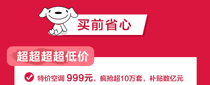 超十万套999元品牌空调秒杀！京东618超大促销力度引来全网关注