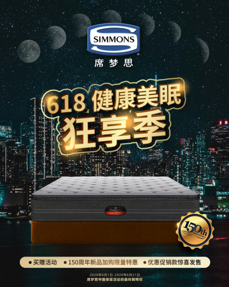 Simmons席梦思展开618 健康美眠狂享季